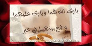 عبارات تهنئة زواج صديقتي اختاري أجمل وأرق عبارات التهنئة بالزواج وأرسليها لأغلى صديقة