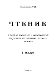 тексты для чтения на английском для детей 2 класса Bookreader Chtenie Sbornik Tekstov I Uprazhnenij Po Razvitiyu Navykov Tehniki Chteniya 1 Klass Tatyana Kondranina Uroki Chteniya Navyki Chteniya I Chtenie