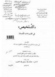 تصفح وتحميل كتاب التذكرة في القراءات الثمان للإمام أبي الحسن طاهر بن عبد المنعم بن غلبون Pdf مكتبة عين الجامعة