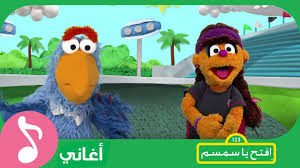 غنوا مع افتح يا سمسم هيا نتحرك Youtube