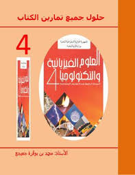 Calameo حلول مشروحة لتمارين الكتاب المدرسي العلوم الفيزيائية رابعة متوسط كاملة للأستاذ محمد جعيجع