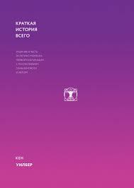 краткая история почти всего на свете скачать бесплатно Epub Kratkaya Istoriya Vsego Ken Uilber Kupit V Mife