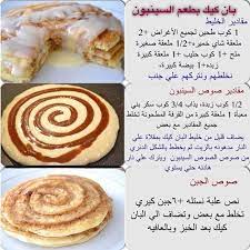 بان كيك سينابون food arabic food recipes