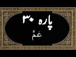 Para 30 Amma Yatasa Aloon ع م ي ت س اء ل ون Tilawat Quran With Urdu Translation Youtube