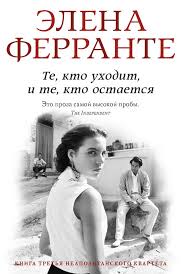 те кто уходит и те кто остается ферранте читать онлайн Te Kto Uhodit I Te Kto Ostaetsya Avtor Elena Ferrante Dejstvie Tretej Chasti Neapolitanskogo Kvarteta Uzhe Nazvannogo Luch Knigi Onlajn Knigi Populyarnye Knigi