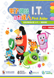 优质教育基金网上资源中心- 成品目录- 电子网络I.T. 急救达人-小 ...