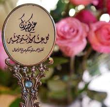 كل عام وانتي بخير يا من كانت معي اعياد فاتت والان الله واعلم مع من عيدها eid greetings eid stickers eid images