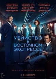 чудо женщина фильм 2017 смотреть онлайн на русском бесплатно Ubijstvo V Vostochnom Ekspresse 2017 Smotret Onlajn Besplatno