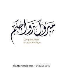 If you recite the istikhara dua to save marriage with perfection, you will get your answer it is important to know the right procedure of how to perform salatul istikhara for marriage. Wedding Wishes Arabic