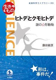 ヒトデとクモヒトデ 謎の☆形動物 - 藤田敏彦 - 漫画・無料試し読みなら、電子書籍ストア ブックライブ