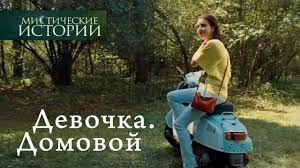 Misticheskie Istorii Devochka Domovoj Sezon 4 Youtube