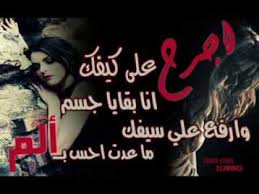 أبيات شعر عتاب وفراق عبر موقع محتوي ، في بعض الأحيان نشعر أن هناك بعض التغيرات التي نجدها قد طرأت على بعض الأشخاص المقربين لنا في معاملتهم معنا أو قد يصدر منهم بعض. Ø´Ø¹Ø± Ø¹ØªØ§Ø¨ Ø¹Ø±Ø§Ù‚ÙŠ Ø§Ø¬Ù…Ù„ Ø§Ù„Ø§Ø¨ÙŠØ§Øª Ø§Ù„Ø¹Ø±Ø§Ù‚ÙŠÙ‡ ØµØ¨Ø§Ø­ Ø§Ù„Ø­Ø¨