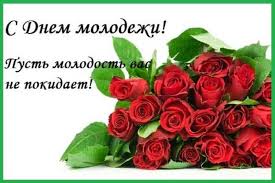 Поздравления с днём молодёжи 2019 прозвучат 27 июня как от главы администрации на официальных. Iyunskie Pozdravleniya S Dnem Molodezhi V Stihah Prikolnye Ura Pozitiv