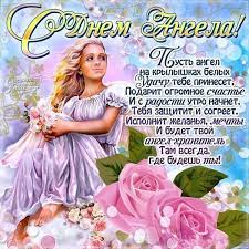 Пусть ангелы тебя хранят и оберегают. Den Iriny 2018 Pozdravleniya Na Slovah I V Kartinkah Zhizn Glavred
