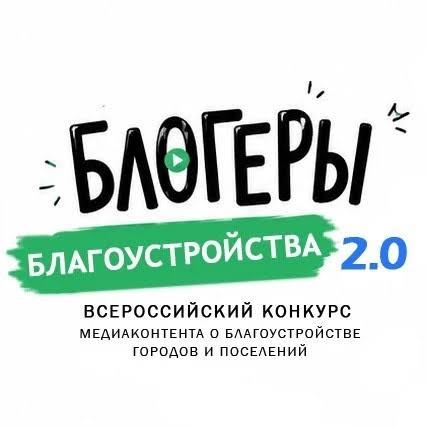 Открыт приём заявок на конкурс «Блогеры благоустройства 2.0» | Департамент молодёжной политики Новосибирской области