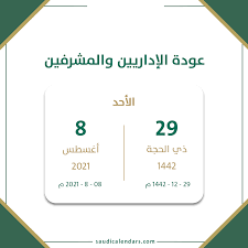 التقويم الدراسي للعام الدراسي 1443. Ø¹ÙˆØ¯Ø© Ø§Ù„Ø¥Ø¯Ø§Ø±ÙŠÙŠÙ† Ù„Ù„Ø¹Ø§Ù… Ø§Ù„Ø¯Ø±Ø§Ø³ÙŠ 1443 ØªÙ‚ÙˆÙŠÙ… Ø§Ù„Ø³Ø¹ÙˆØ¯ÙŠØ©