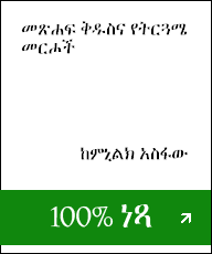 My true love experiences is the autobiography of a thai christian lady's life before and after becoming a christian. Free Amharic Christian Books áŠáƒ á‹¨áŠ áˆ›áˆ­áŠ› áˆ˜á…áˆáá‰µ Operation Ezra