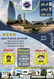 بالمختصر f na twitteru مرحبا بكم في العرض الاقتصادي لرحلتنا الى اذربيجان و التمتع بالربيع و زيارة المعالم السياحية في العاصمة باكو وسحر الطبيعة في مدينة قابلا برفقة خالدمكه khaliid2008 و ابوريتاج 055fifi وبرعاية