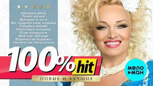юбилейный концерт надежды кадышевой 30 лет на сцене скачать Nadezhda Kadysheva I Ansambl Zolotoe Kolco 100 Hit Novye I Luchshie Pesni Youtube