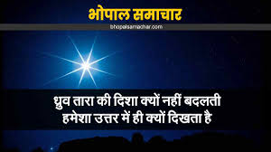 ध्रुव तारा की दिशा क्यों नहीं बदलती, हमेशा उत्तर में ही क्यों दिखता है- GK  in Hindi