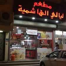 Photos At مطعم ليالي الهاشميه