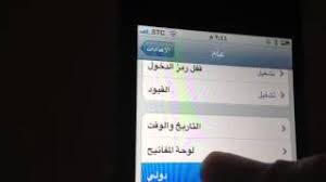 تغيير لغة الآيفون من العربي إلى الإنجليزي Youtube