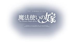 tvアニメ 魔法使いの嫁 公式サイト 魔法使いの嫁 魔法使い アニメ