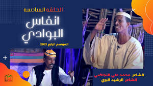 ذكر الشاعر نفسه في أحد دواوينه بأن الشاعر يعقوب العودات (البدوي الملثم)، قد سأله كيف. 52 2 Mb Ø§Ù†ÙØ§Ø³ Ø§Ù„Ø¨ÙˆØ§Ø¯ÙŠ Ø§Ù„Ø­Ù„Ù‚Ø© Ø§Ù„Ø³Ø§Ø¯Ø³Ù‡ 2021 Ø§Ù„Ø´Ø§Ø¹Ø± Ù…Ø­Ù…Ø¯ Ø¹Ù„ÙŠ Ø§Ù„Ù†Ø¬Ø§Ø¶ÙŠ Ùˆ Ø§Ù„Ø´Ø§Ø¹Ø± Ø§Ù„Ø±Ø´ÙŠØ¯ Ø§Ù„Ø¨Ø±ÙŠ Download Lagu Mp3 Gratis Mp3 Dragon