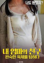 내 엄마의 친구: 완숙한 육체를 탐하다 Japanese Movie Streaming Online Watch