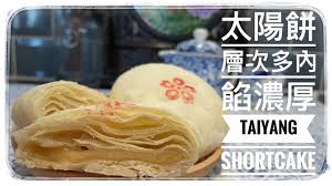 商品名稱：台中老太陽堂太陽餅(14入/盒) 商品規格：淨重700g 商品成份：麵粉、砂糖、麥芽、豬油、奶油、大豆油。 負責廠商：大友食品實業有限公司 地址：台中市太平區永平路二段476巷66弄19號 原產地：台灣 豬油原產地：台灣 保存期限：70天 有效日期：請見外盒標示 保存方式：請避免存放在高溫. å¤ªé™½é¤… å±¤æ¬¡å¤šå…§é¤¡æ¿ƒåŽš é£Ÿè­œåœ¨ä¸‹æ–¹çš„ä¿¡æ¯æ¬„è£¡taiyang Shortcake Taiwanese Sun Cake Recipe In The Description Box Below Youtube