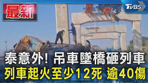 泰意外! 吊車墜橋砸列車 列車起火至少12死 逾40傷｜TVBS新聞 @TVBSNEWS01