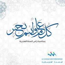 وذلك حسب رصد المعهد القومي للبحوث الفلكية في مصر حول ميعاد ليلة رأس السنة الهجرية 2021، كون نهاية شهر ذو الحجة سيوافق بتاريخ يوم الاثنين 9 أغسطس/آب حسب التاريخ الميلادي، لان عدة شهر ذو الحجة لهذا العام هي 30 يومًا، مما يعني فلكيًا ان ميعاد اول ايام السنة الهجرية 1443 الذي هو غرة. La Clinique Mediterraneenne ÙƒÙ„ Ø¹Ø§Ù… ÙˆØ§Ù†ØªÙ… Ø¨Ø®ÙŠØ± Ø¨Ù…Ù†Ø§Ø³Ø¨Ø© Ø¹ÙŠØ¯ Ø±Ø§Ø³ Ø§Ù„Ø³Ù†Ø© Ø§Ù„Ù‡Ø¬Ø±ÙŠØ© Facebook