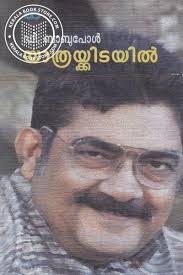 D Babu Paul എഴുതിയ പുസ്തകങ്ങള്‍ കേരളാ ബുക്ക് സ്റ്റോറില്‍ നിന്നും വാങ്ങിക്കുക