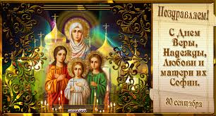 с днем веры надежды любови и матери их софии гиф Https Encrypted Tbn0 Gstatic Com Images Q Tbn 3aand9gcs Sxygoohrzelpijvwzp0pqq1tpw9ikkuhfq Usqp Cau