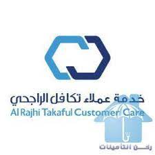 من جرب تأمين تكافل الراجحي أهم أراء العملاء