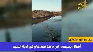 أطفال يسبحون في بركة نفط خام شمال دير الزور Youtube