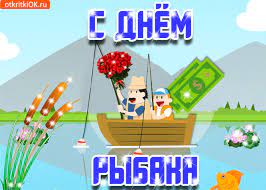 Красивые поздравительные открытки с надписями для бесплатного скачивания к празднику на 11 июля 2021. Otkrytka S Dnyom Rybaka Skachat Besplatno Na Otkritkiok Ru