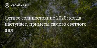 Дело в том, что 21 июня у обычного наблюдателя создается впечатление, что солнце будто. Letnee Solncestoyanie 2020 Kogda Nastupaet Primety Samogo Svetlogo Dnya Vtomske Ru