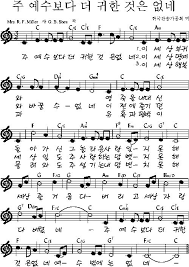 주 예수보다 더 귀한 것은 없네 악보 음악 피아노 악보