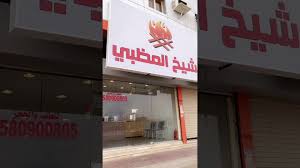 شيخ المظبى جدة مطاعم الحمدانية Youtube