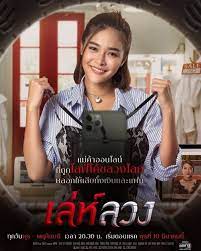 เรื่องย่อ เล่ห์ลวง เรื่องราวสุดฉาวของ 'ไลฟ์โค้ช' ชื่อดังที่ประสบความสำเร็จ แต่เบื้องลึกเบื้องหลังกลับเป็นแค่จอมลวงโลกที่มีแต่เรี่องฉาว. à¹€à¸¥ à¸« à¸¥à¸§à¸‡ à¹€à¸£ à¸­à¸‡à¸¢ à¸­à¸¥à¸°à¸„à¸£à¹€à¸¥ à¸« à¸¥à¸§à¸‡