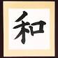 An Introduction to East Asian Calligraphy event image