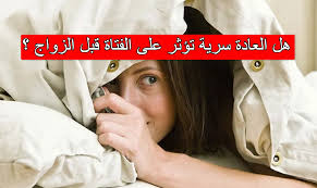هل العادة سرية تؤثر على الفتاة قبل الزواج - موسوعة العرب