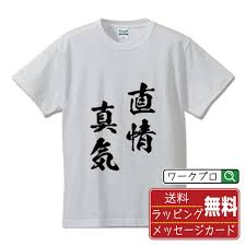 直情真気 (ちょくじょうしんき) 書道家が書く おすすめ プリント Tシャツ 【 四字熟語 】 S M L LL XL XXL 120 130 140  150 G-S G-M G-L 【 文字Tシャツ おもしろtシャツ 誕生日 記念日 特別な日 等 】 - メルカリ