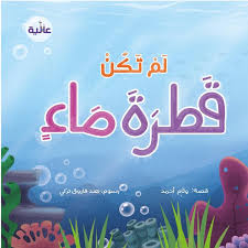 Our system stores قطرة ماء apk older versions, trial versions, vip versions, you can see older versions. Ù„Ù… ØªÙƒÙ† Ù‚Ø·Ø±Ø© Ù…Ø§Ø¡ Ø§Ù„Ù†Ù‚Ø´