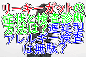 リーキーガットの症状と検査診断方法は 遅延型アレルギー検査は無駄 うさぎのカクカク情報局