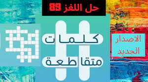 العيش في زمن اللايقين by. Ø­Ù„ Ø§Ù„Ù„ØºØ² 89 ÙƒÙ„Ù…Ø§Øª Ù…ØªÙ‚Ø§Ø·Ø¹Ø© Ø¯Ø³Ø§ØªÙŠØ± ÙˆÙ‚ÙˆØ§Ù†ÙŠÙ† ØºÙŠØ± Ù…ÙƒØªÙˆØ¨Ø© Ø®Ù„ÙŠØ¬ ÙŠÙ‚Ø¹ Ø´Ø±Ù‚ÙŠ Ø§Ù„Ø¨Ø­Ø± Ø§Ù„Ø§Ø­Ù…Ø± Ù…Ù† Ù…ÙƒÙˆÙ†Ø§Øª Ø§Ù„Ø¯Ù… Youtube