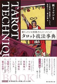 楽天市場】【サイン本】鏡リュウジの実践タロット・メソッド『タロット技法事典』 : 書泉オンライン楽天市場店