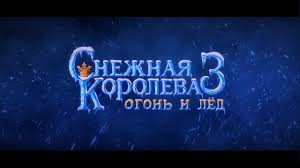 снежная королева 3 огонь и лёд смотреть на русском Snezhnaya Koroleva 3 Ogon I Lyod Trejler Youtube