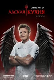 адская кухня с гордоном рамзи 6 сезон 6 серия Serial Adskaya Kuhnya Ssha 18 Sezon Hell S Kitchen Smotret Onlajn Besplatno